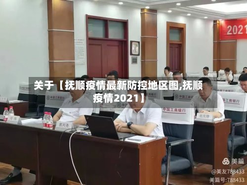 关于【抚顺疫情最新防控地区图,抚顺疫情2021】-第2张图片