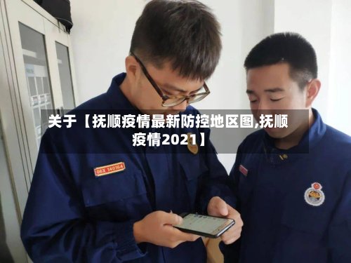 关于【抚顺疫情最新防控地区图,抚顺疫情2021】