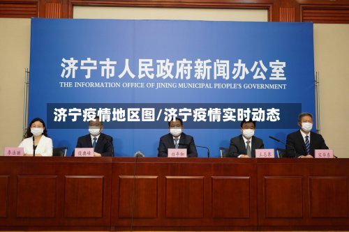 济宁疫情地区图/济宁疫情实时动态-第2张图片