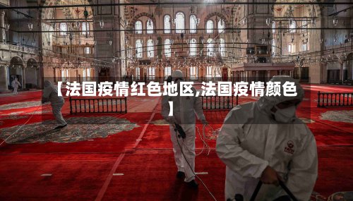 【法国疫情红色地区,法国疫情颜色】-第2张图片
