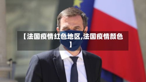 【法国疫情红色地区,法国疫情颜色】-第3张图片