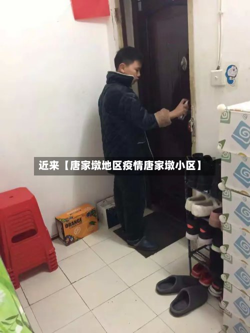 近来【唐家墩地区疫情唐家墩小区】-第2张图片