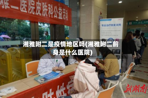 湘雅附二是疫情地区吗(湘雅附二前身是什么医院)