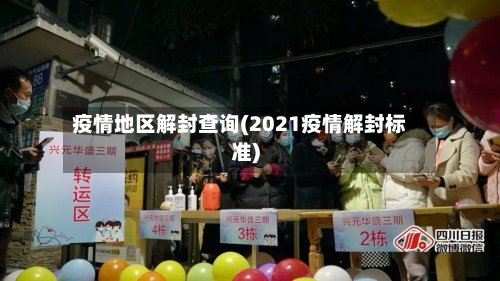 疫情地区解封查询(2021疫情解封标准)