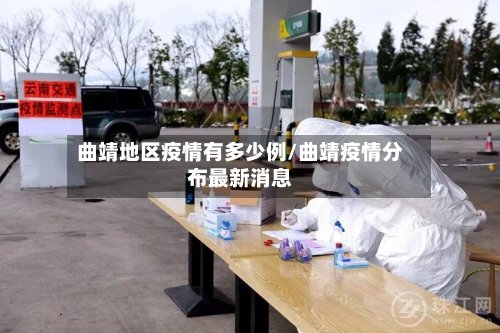 曲靖地区疫情有多少例/曲靖疫情分布最新消息