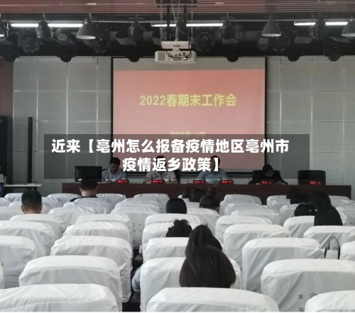 近来【亳州怎么报备疫情地区亳州市疫情返乡政策】