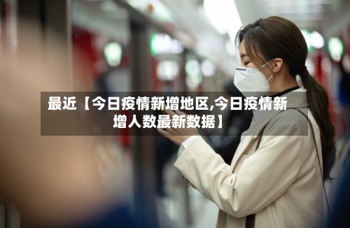 最近【今日疫情新增地区,今日疫情新增人数最新数据】