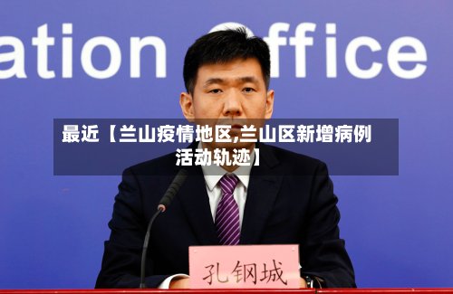 最近【兰山疫情地区,兰山区新增病例活动轨迹】-第2张图片