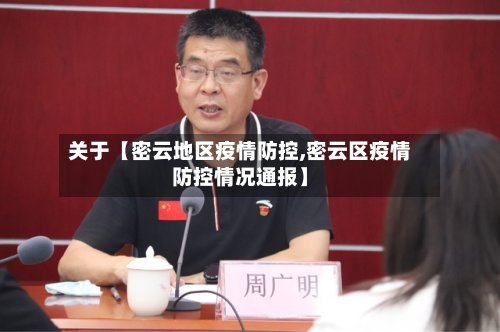 关于【密云地区疫情防控,密云区疫情防控情况通报】