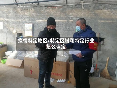 疫情特定地区/特定区域和特定行业怎么认定-第2张图片