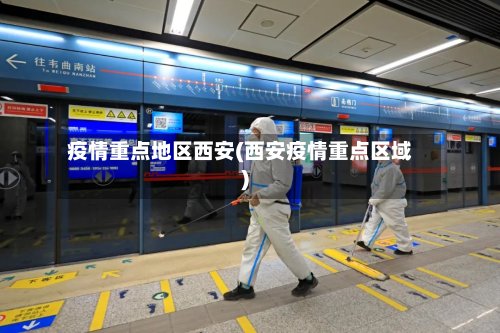 疫情重点地区西安(西安疫情重点区域)