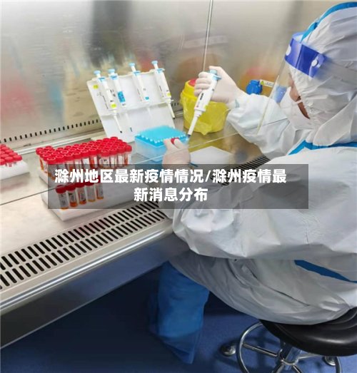 滁州地区最新疫情情况/滁州疫情最新消息分布-第3张图片