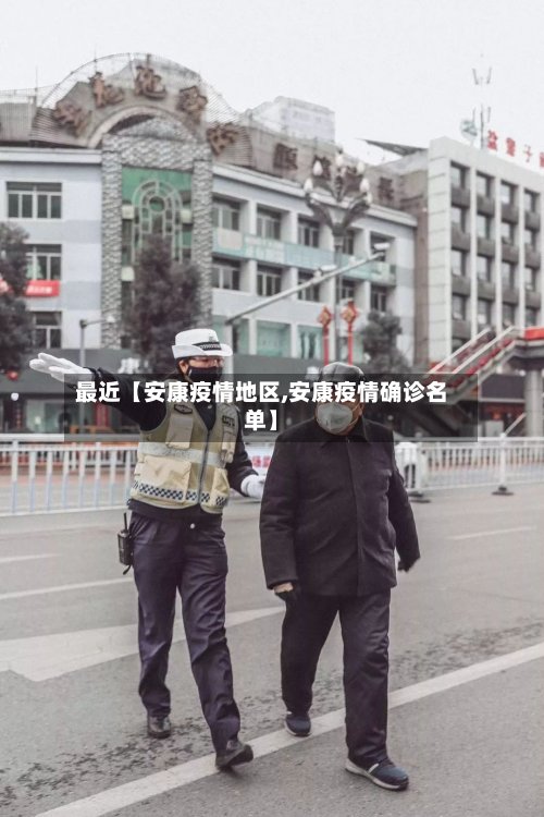 最近【安康疫情地区,安康疫情确诊名单】-第2张图片