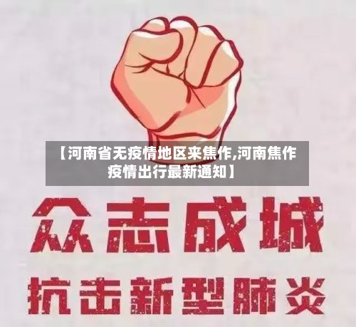 【河南省无疫情地区来焦作,河南焦作疫情出行最新通知】