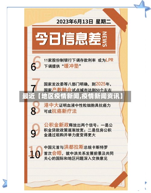 最近【地区疫情新闻,疫情新闻资讯】-第2张图片