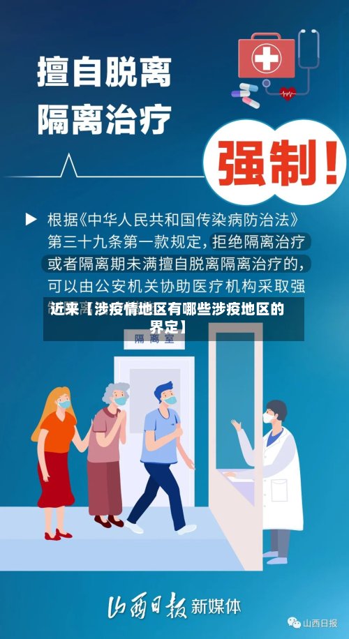近来【涉疫情地区有哪些涉疫地区的界定】-第2张图片