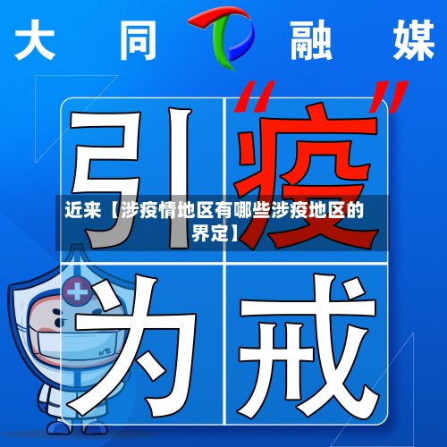 近来【涉疫情地区有哪些涉疫地区的界定】