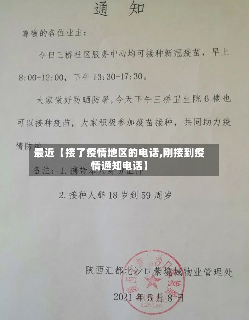 最近【接了疫情地区的电话,刚接到疫情通知电话】