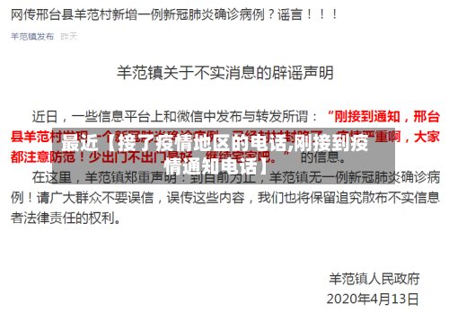 最近【接了疫情地区的电话,刚接到疫情通知电话】-第2张图片