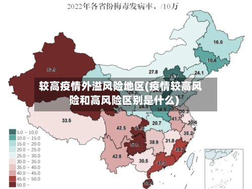 较高疫情外溢风险地区(疫情较高风险和高风险区别是什么)-第2张图片