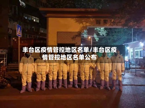 丰台区疫情管控地区名单/丰台区疫情管控地区名单公布-第2张图片