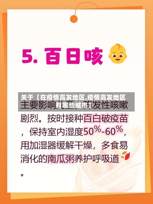 关于【在疫情高发地区,疫情高发地区有哪些城市】