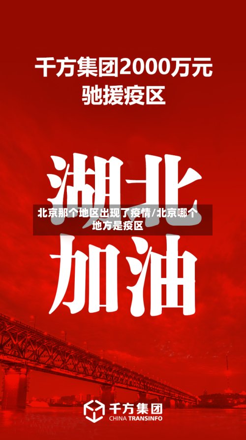 北京那个地区出现了疫情/北京哪个地方是疫区