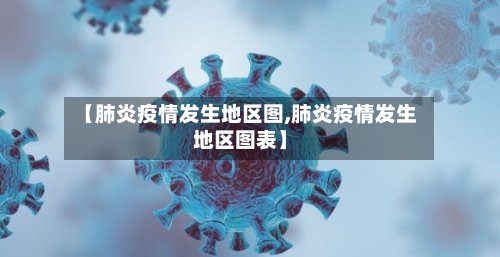 【肺炎疫情发生地区图,肺炎疫情发生地区图表】-第3张图片