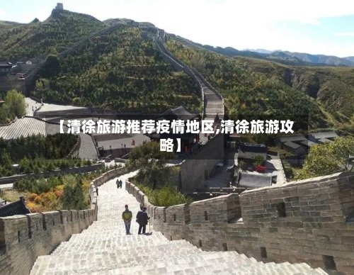 【清徐旅游推荐疫情地区,清徐旅游攻略】-第3张图片