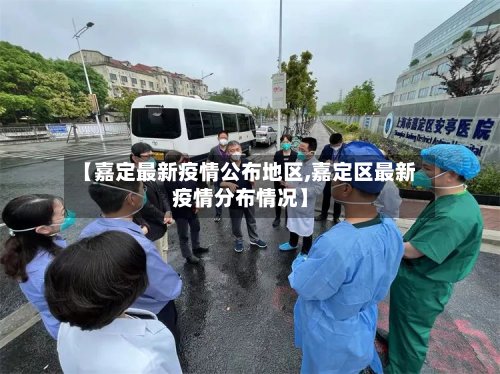 【嘉定最新疫情公布地区,嘉定区最新疫情分布情况】