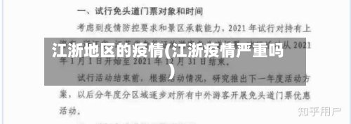 江浙地区的疫情(江浙疫情严重吗)-第2张图片