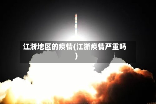 江浙地区的疫情(江浙疫情严重吗)