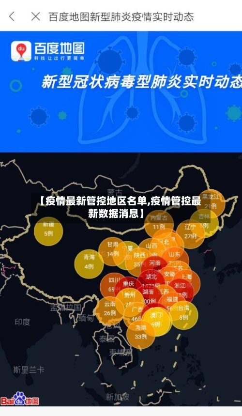 【疫情最新管控地区名单,疫情管控最新数据消息】-第2张图片