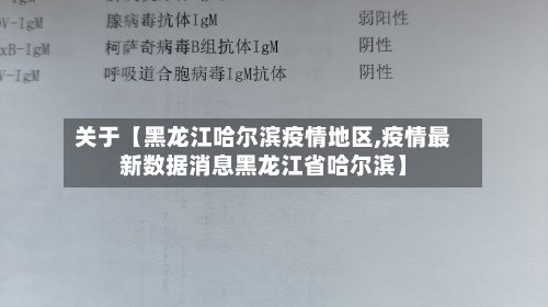 关于【黑龙江哈尔滨疫情地区,疫情最新数据消息黑龙江省哈尔滨】