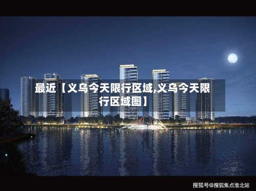 最近【义乌今天限行区域,义乌今天限行区域图】-第2张图片