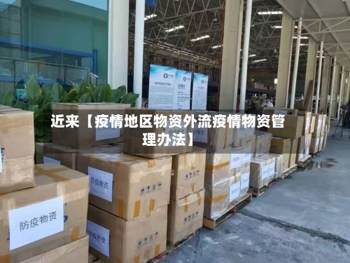 近来【疫情地区物资外流疫情物资管理办法】