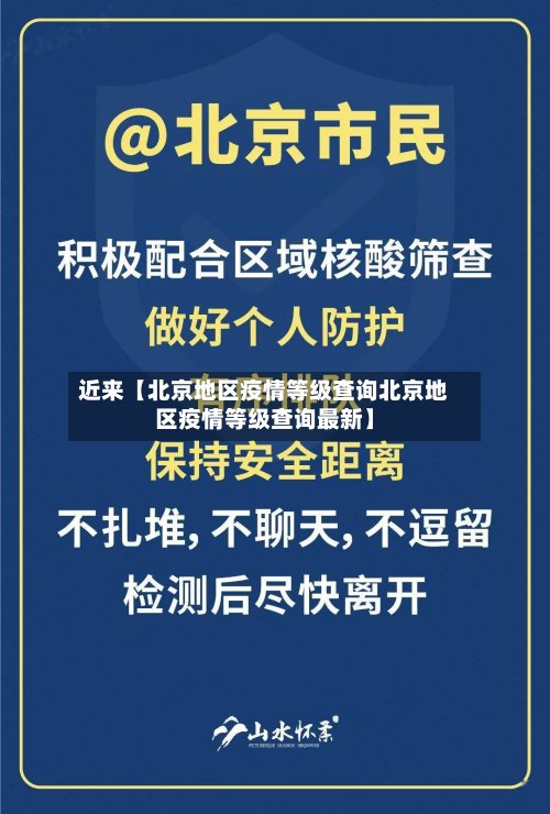 近来【北京地区疫情等级查询北京地区疫情等级查询最新】-第2张图片