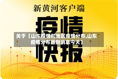 关于【山东疫情和地区疫情分布,山东疫情分布最新消息今天】
