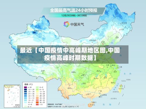 最近【中国疫情中高峰期地区图,中国疫情高峰时期数据】