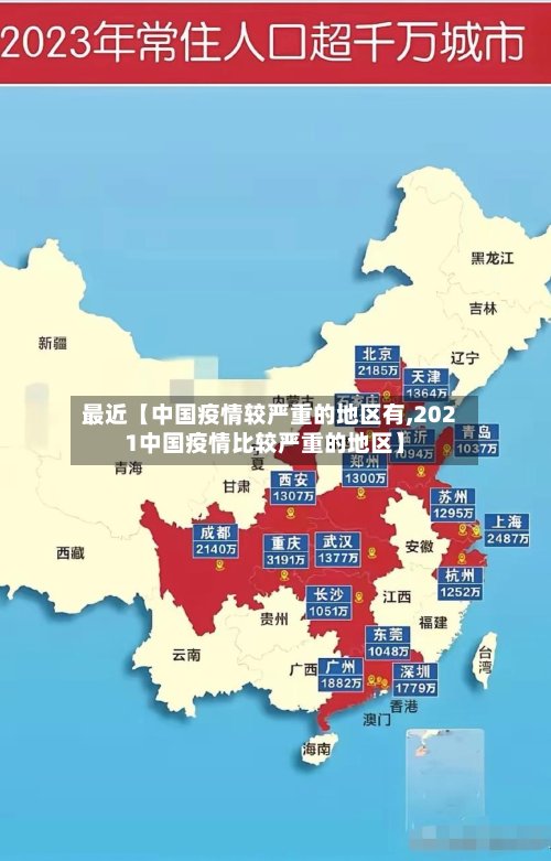 最近【中国疫情较严重的地区有,2021中国疫情比较严重的地区】-第2张图片