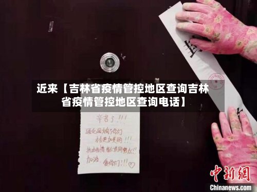 近来【吉林省疫情管控地区查询吉林省疫情管控地区查询电话】-第3张图片