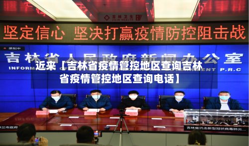 近来【吉林省疫情管控地区查询吉林省疫情管控地区查询电话】-第2张图片