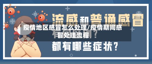 疫情地区感冒怎么处理/疫情期间感冒处理流程-第3张图片