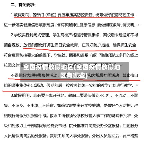 全国疫情放假地区(全国疫情放假地区有哪些)-第2张图片