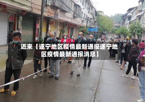 近来【遂宁地区疫情最新通报遂宁地区疫情最新通报消息】-第3张图片