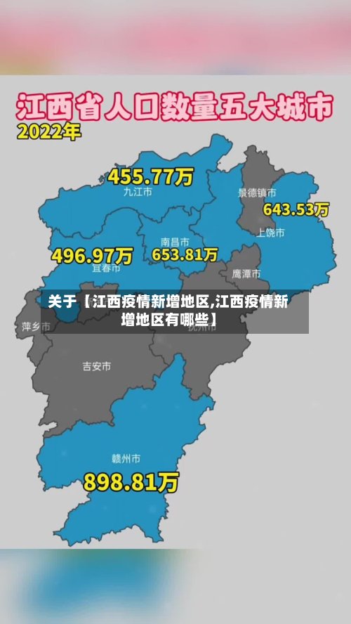 关于【江西疫情新增地区,江西疫情新增地区有哪些】