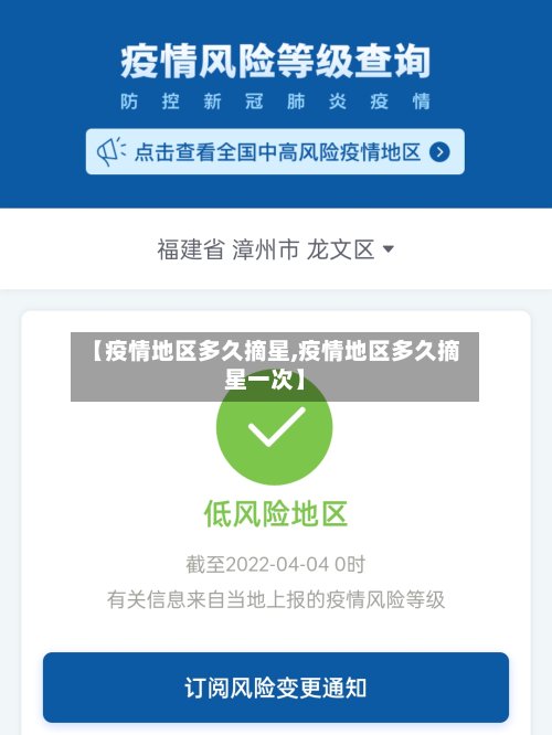 【疫情地区多久摘星,疫情地区多久摘星一次】