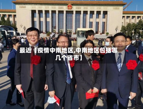 最近【疫情中南地区,中南地区包括哪几个省市】