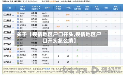 关于【疫情地区户口开头,疫情地区户口开头怎么填】-第2张图片