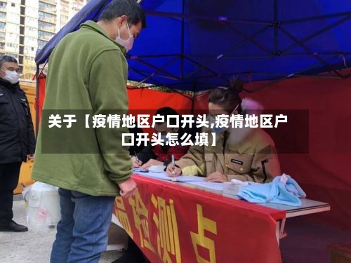 关于【疫情地区户口开头,疫情地区户口开头怎么填】